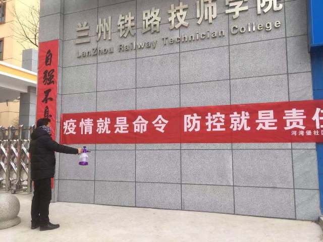 疫情就是命令 防控就是责任——兰州铁路技师学院在行动