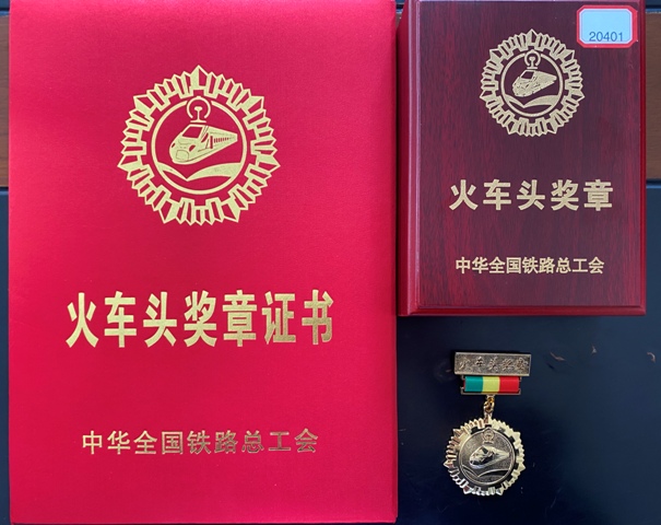 热烈祝贺刘磊同志荣获中华全国铁路总工会火车头奖章