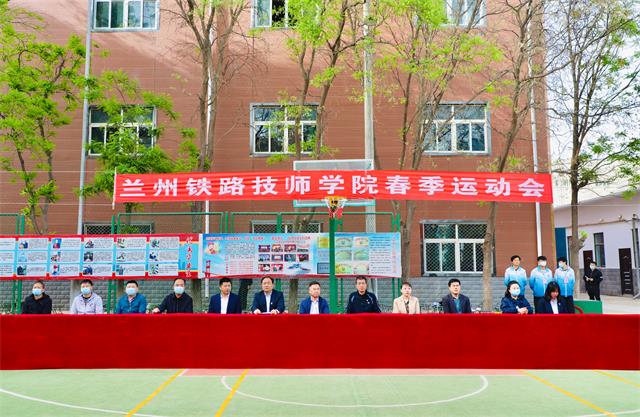 兰州铁路技师学院成功举办第38届春季运动会