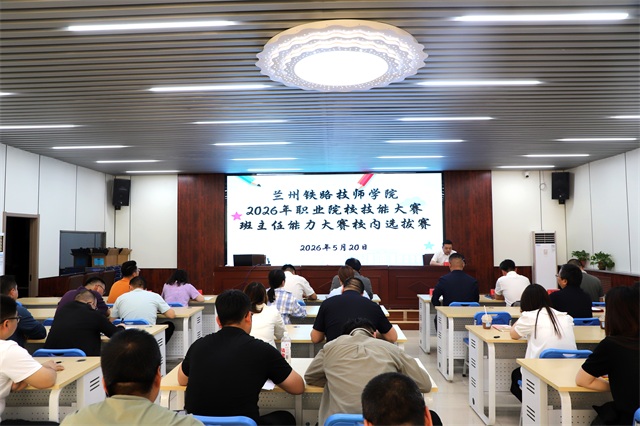 以赛促能砺初心 匠心育人展风采 ——兰州铁路技师学院成功举办2026年省级班主任能力大赛校内选拔赛